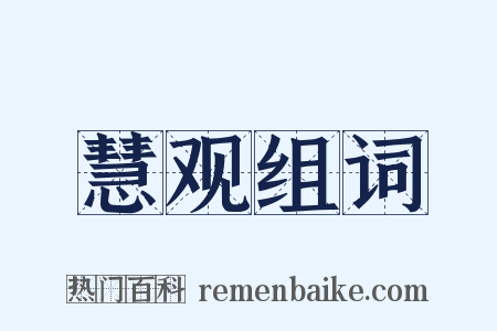 慧观组词是什么意思的图片